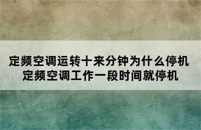 定频空调运转十来分钟为什么停机 定频空调工作一段时间就停机